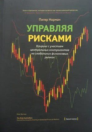 Книга "Управляя рисками. Клиринг с участием центральных контрагентов на глобальных финансовых рынках" IK00946 фото
