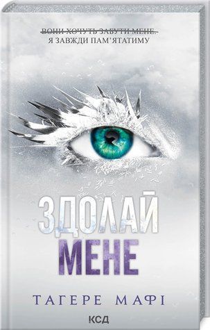 Книга "Здолай мене. Книга 5" - Тагере Мафі (Тверда обкладинка, українською мовою) KSD0143 фото