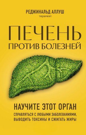 Книга "Печінка проти хвороб. Навчіть цей орган справлятися з будь-якими захворюваннями" &ndash; Аллуш Р. DGN10078 фото