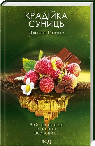 Книга "Воровка земляники. Книга 4" - Гаррис Дж. (Твердый переплет, на украинском языке) KSD0253 фото