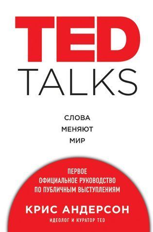 Книга "TED TALKS. Слова меняют мир: первое официальное руководство по публичным выступлениям" - Андерсон К. DGN10538 фото