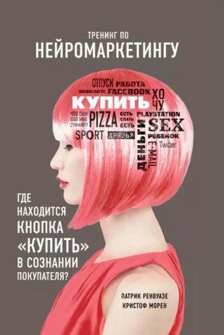 Книга "Тренинг по нейромаркетингу. Где находится кнопка &laquo;Купить&raquo; в сознании покупателя?" - Морен К. DGN11419 фото