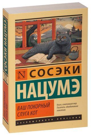 Ваш покірний слуга кіт - Сосекі Нацуме (Ексклюзивна класика) EK0137 фото