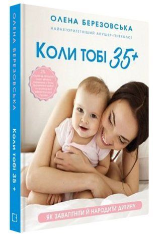 Книга "Когда тебе 35+" - Березовская О. (Твердый переплет, на украинском языке) CHEF0047 фото