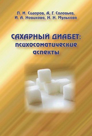 Книга "Сахарный диабет: психосоматические аспекты" - Сидоров П., Соловьев А., Новикова И. DGN00277 фото