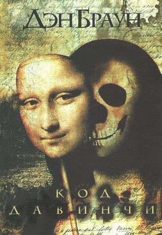 Книга "Код да Вінчі" &mdash; Ден Браун OB00687 фото