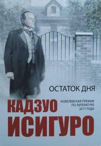 Книга "Залишок дня" - Кадзуо Ісігуро OB00712 фото