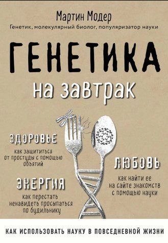 Книга "Генетика для сніданку. Наукові лайфхаки для повсякденного життя" - Модер М. DGN10048 фото