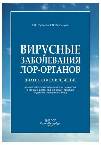 Книга "Вирусные заболевания лор-органов. Диагностика и лечение" - Медведев В. В. (Твердый переплет) DGN02096 фото