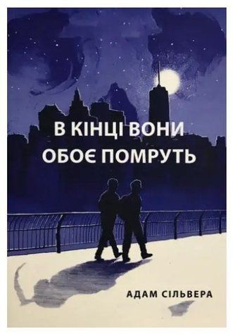 Книга "В конце они оба умрут" - Адам Сильвера (На украинском языке) UK0020 фото