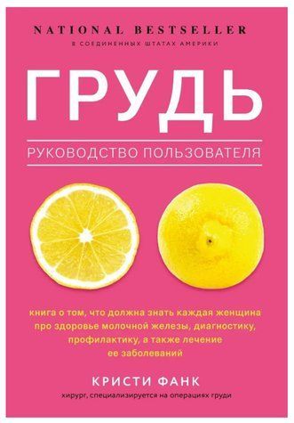 Книга "Груди. Посібник користувача" - Крісті Фанк (Тверда обкладинка) DGN03956 фото