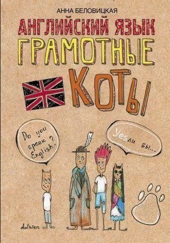 Книга "Грамотные коты. Английский язык" - Беловицкая А. (Твердый переплет) DGN06594 фото