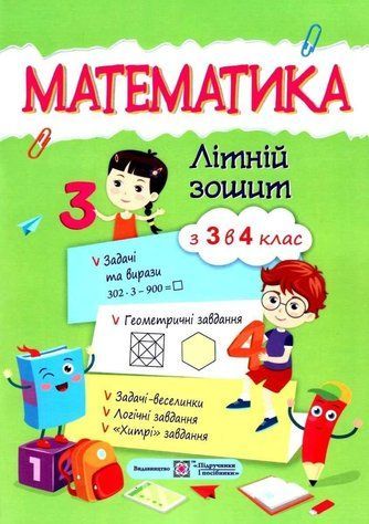 Летняя тетрадь. Математика. Из 3 в 4 класс - Цыбульская С. PIP0026 фото