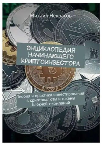 Книга "Енциклопедія початківця криптоінвестора" - Некрасов М. DGN03347 фото