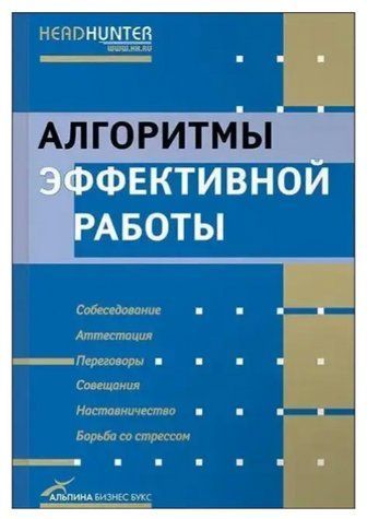 Книга "Алгоритми ефективної роботи" - Росс Джей, Річард Темплар IK00018 фото