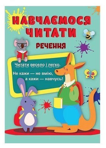 Учимся читать. Предложения - Фисина Анастасия TOR0001 фото