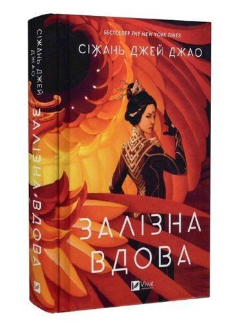 Книга "Залізна вдова" - Сіжань Джей Джао (Тверда палітурка, українською мовою) VIVAT00120 фото