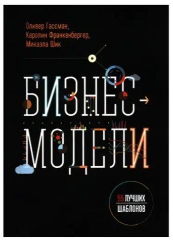 Книга "Бизнес-модели. 55 лучших шаблонов" - Оливер Гассман, Каролин Франкенбергер, Микаэла Шик IK00275 фото