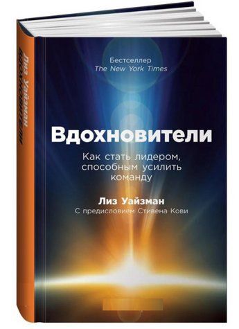 Книга "Натхненники. Як стати лідером, здатним посилити команду" - Уайзман Л. (Тверда обкладинка) DGN10498 фото
