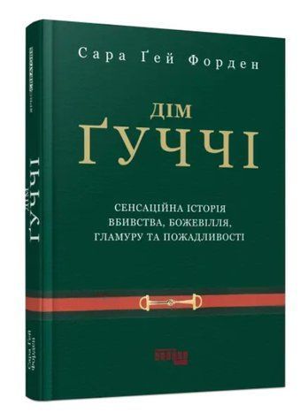 Книга "Дом Гуччи" &ndash; Сара Гей Форден (Твердый переплет, на украинском языке) FAB0019 фото