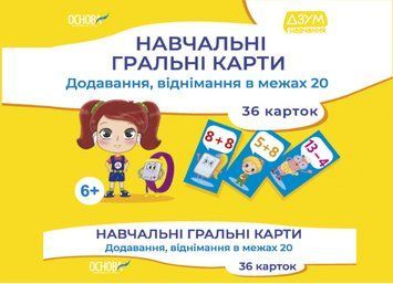 "Учебные игральные карты. 36 карт. Добавление вычитания в пределах 20" - Авторский коллектив OSNO0046 фото