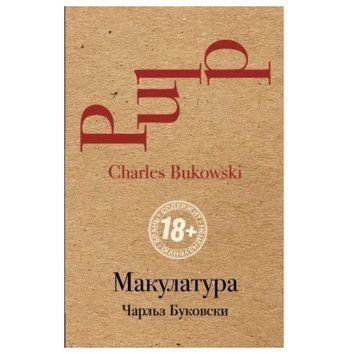 Книга "Макулатура" - Чарльз Буковски HA0008 фото