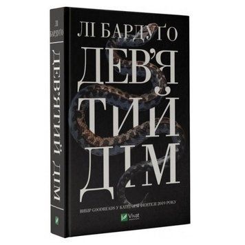 Книга "Дев'ятий Дім" &mdash; Бардуго Лі (Тверда палітурка, українською мовою) VIVAT00170 фото