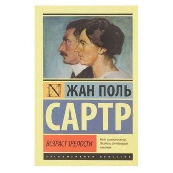 Вік зрілості - Сартр Ж.П. (Ексклюзивна класика) EK0211 фото