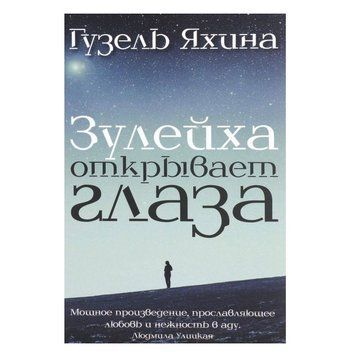 Книга "Зулейха відкриває очі" &mdash; Яхіна Гузель OB00905 фото