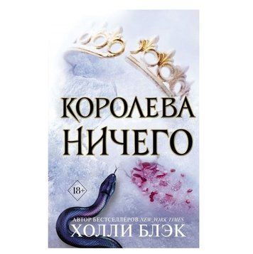 Книга "Королева ничего" - Холли Блэк OB00083 фото