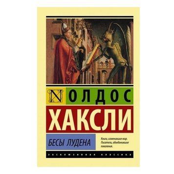 Розмови Лудена - Олдос Хакслі (Ексклюзивна класика) EK0362 фото
