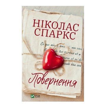 Книга "Повернення" &mdash; Спаркс Ніколас (Тверда палітурка, українською мовою) VIVAT00020 фото