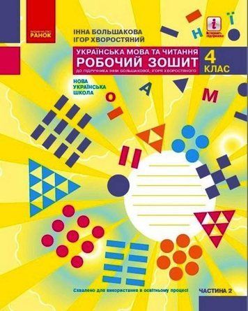 "Украинский язык и чтение. Рабочая тетрадь. 4 класс. НУШ. Часть 2" &ndash; к учебнику Большакова И., Хворостяный И. RAN0064 фото