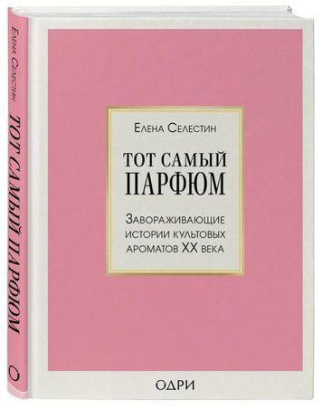 Книга "Та сама парфума. Чарівні історії культових ароматів ХХ століття" - Селестін Є. (Тверда обкладинка) DGN04558 фото