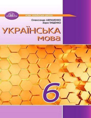 "Украинский язык. Учебник. 6 класс. НУШ" &ndash; Авраменко А., Тищенко З. (Твердый переплет) GRAM0023 фото