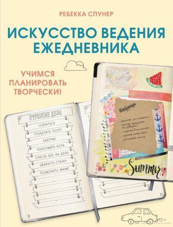 Книга "Мисливство ведення щоденника. Вчимося планувати творчо!" - Ребека Спунер DGN02915 фото