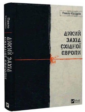 Книга "Дикий Захід Східної Європи" - Казарін П. (Тверда обкладинка, українською мовою) VIVAT00370 фото