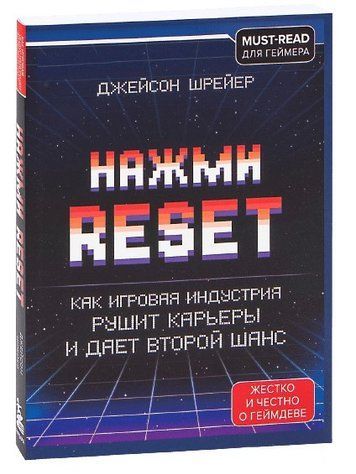 Книга "Натисні Reset. Як ігрова індустрія руйнує кар'єри і дає другий шанс" - Джейсон Шраєр BK0046 фото