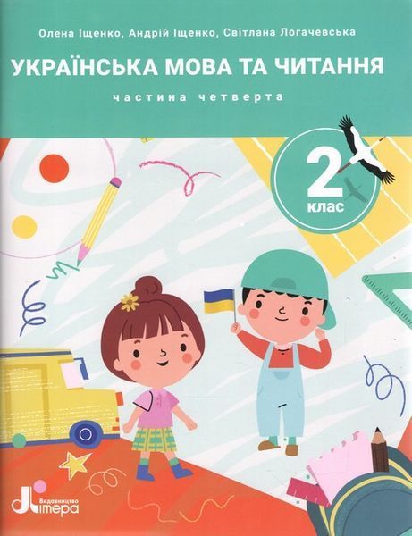 Комплект пособий: "Украинский язык и чтение. 2 класс. НУШ" &ndash; Ищенко Е., Логачевская С. LITER0032 фото
