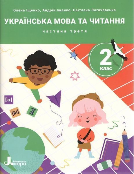 Комплект пособий: "Украинский язык и чтение. 2 класс. НУШ" &ndash; Ищенко Е., Логачевская С. LITER0032 фото