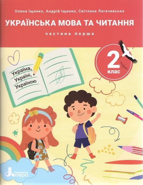 Комплект пособий: "Украинский язык и чтение. 2 класс. НУШ" &ndash; Ищенко Е., Логачевская С. LITER0032 фото