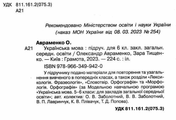 "Українська мова. Підручник. 6 клас. НУШ" - Авраменко О., Тищенко З. (Тверда обкладинка) GRAM0023 фото
