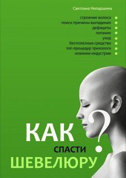 Книга "Как спасти шевелюру?" - Непаршина С. DGN02338 фото
