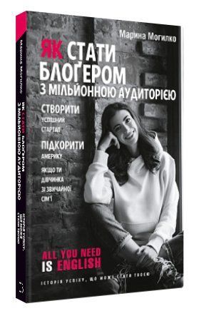Книга "Як стати блогером з мільйонною аудиторією" - Марина Могилко (Тверда обкладинка, українською мовою) BK0030 фото