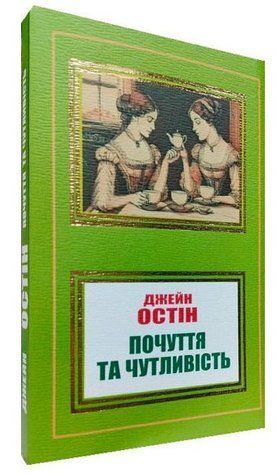 Книга "Чувства и чувствительность" - Джейн Остин (На украинском языке, НШЛ) HA0083 фото