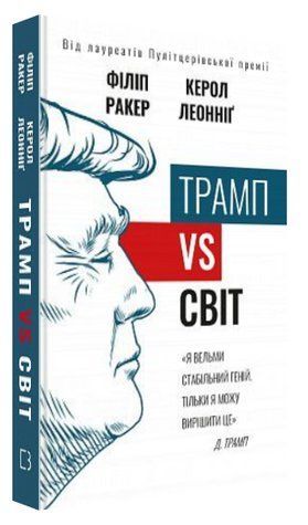 Книга "Трамп vs світ" - Ракер Ф., Леонніґ К. (Тверда обкладинка, українською мовою) CHEF0268 фото