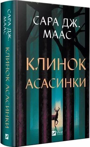 Книга "Клинок асасинки" - Сара Джанет Маас (Твердый переплет, на украинском языке) 2791651770 фото