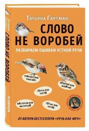 Книга "Слово не воробей. Разбираем ошибки устной речи" - Гартман Т. (Твердый переплет) DGN04568 фото