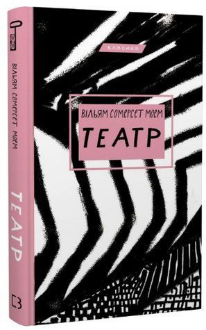 Книга "Театр" - Моєму В. (Класика, тверда обкладинка, українською мовою) CHEF0014 фото