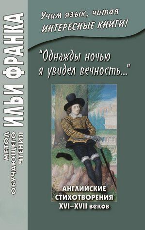 Книга "Одного разу вночі я побачив вічність&hellip;" Англійські вірші XVI&ndash;XVII століть" - Колектив авторів DGN03625 фото